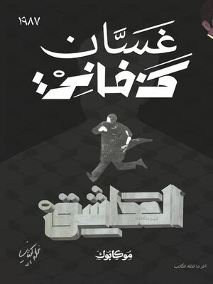 cover image of العاشق